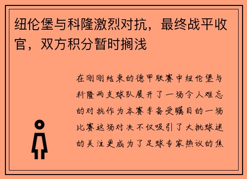 纽伦堡与科隆激烈对抗，最终战平收官，双方积分暂时搁浅