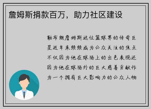 詹姆斯捐款百万，助力社区建设