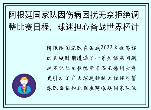 阿根廷国家队因伤病困扰无奈拒绝调整比赛日程，球迷担心备战世界杯计划受影响