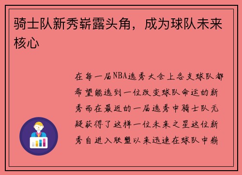 骑士队新秀崭露头角，成为球队未来核心