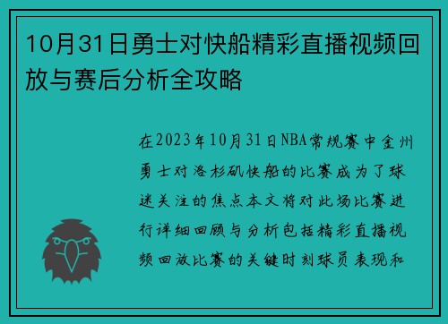10月31日勇士对快船精彩直播视频回放与赛后分析全攻略
