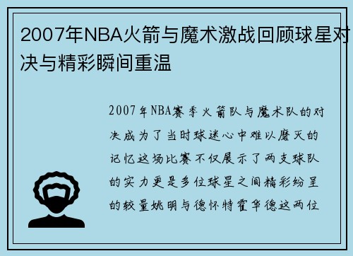 2007年NBA火箭与魔术激战回顾球星对决与精彩瞬间重温
