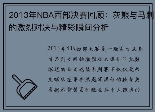 2013年NBA西部决赛回顾：灰熊与马刺的激烈对决与精彩瞬间分析