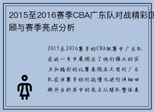 2015至2016赛季CBA广东队对战精彩回顾与赛季亮点分析