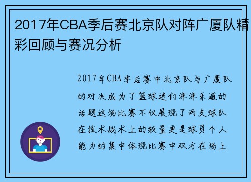 2017年CBA季后赛北京队对阵广厦队精彩回顾与赛况分析