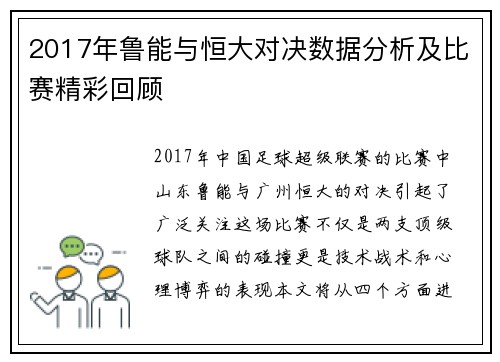 2017年鲁能与恒大对决数据分析及比赛精彩回顾