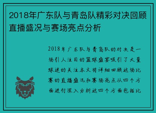 2018年广东队与青岛队精彩对决回顾直播盛况与赛场亮点分析