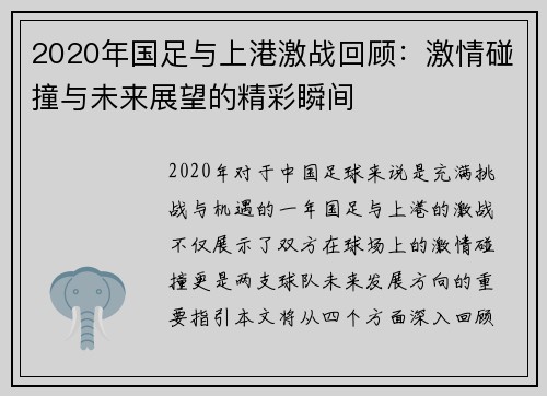 2020年国足与上港激战回顾：激情碰撞与未来展望的精彩瞬间