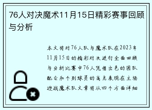 76人对决魔术11月15日精彩赛事回顾与分析