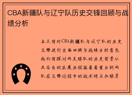 CBA新疆队与辽宁队历史交锋回顾与战绩分析