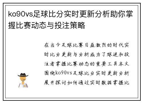 ko90vs足球比分实时更新分析助你掌握比赛动态与投注策略