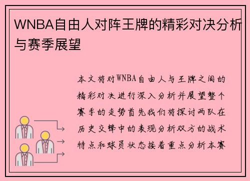 WNBA自由人对阵王牌的精彩对决分析与赛季展望