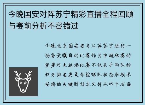 今晚国安对阵苏宁精彩直播全程回顾与赛前分析不容错过 今晚国安对阵苏宁精彩直播全程回顾与赛前分析不容错过