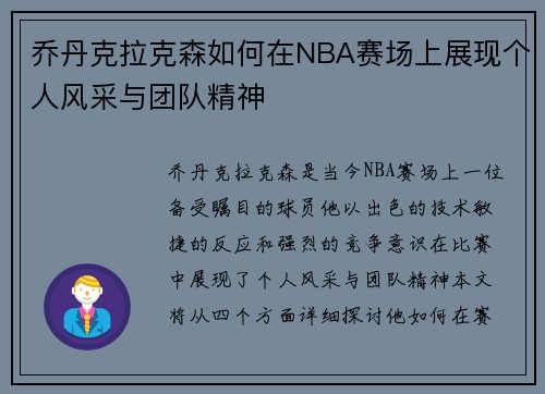 乔丹克拉克森如何在NBA赛场上展现个人风采与团队精神
