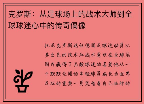 克罗斯：从足球场上的战术大师到全球球迷心中的传奇偶像
