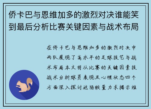侨卡巴与恩维加多的激烈对决谁能笑到最后分析比赛关键因素与战术布局