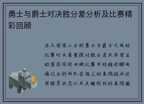 勇士与爵士对决胜分差分析及比赛精彩回顾
