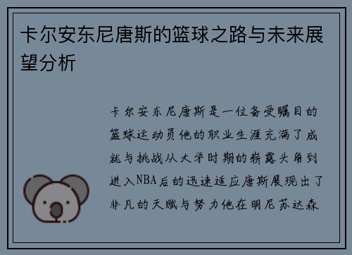 卡尔安东尼唐斯的篮球之路与未来展望分析
