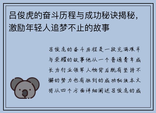 吕俊虎的奋斗历程与成功秘诀揭秘，激励年轻人追梦不止的故事