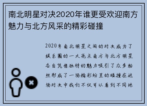 南北明星对决2020年谁更受欢迎南方魅力与北方风采的精彩碰撞