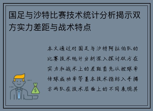 国足与沙特比赛技术统计分析揭示双方实力差距与战术特点
