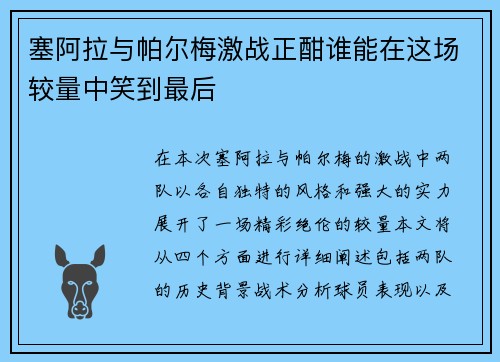 塞阿拉与帕尔梅激战正酣谁能在这场较量中笑到最后