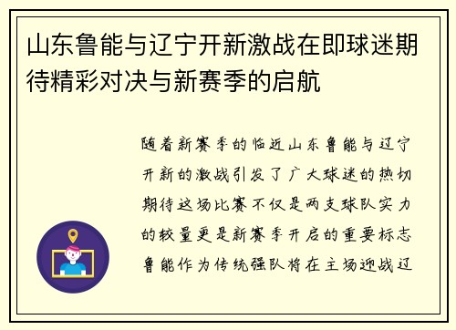 山东鲁能与辽宁开新激战在即球迷期待精彩对决与新赛季的启航