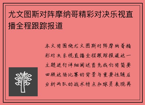 尤文图斯对阵摩纳哥精彩对决乐视直播全程跟踪报道