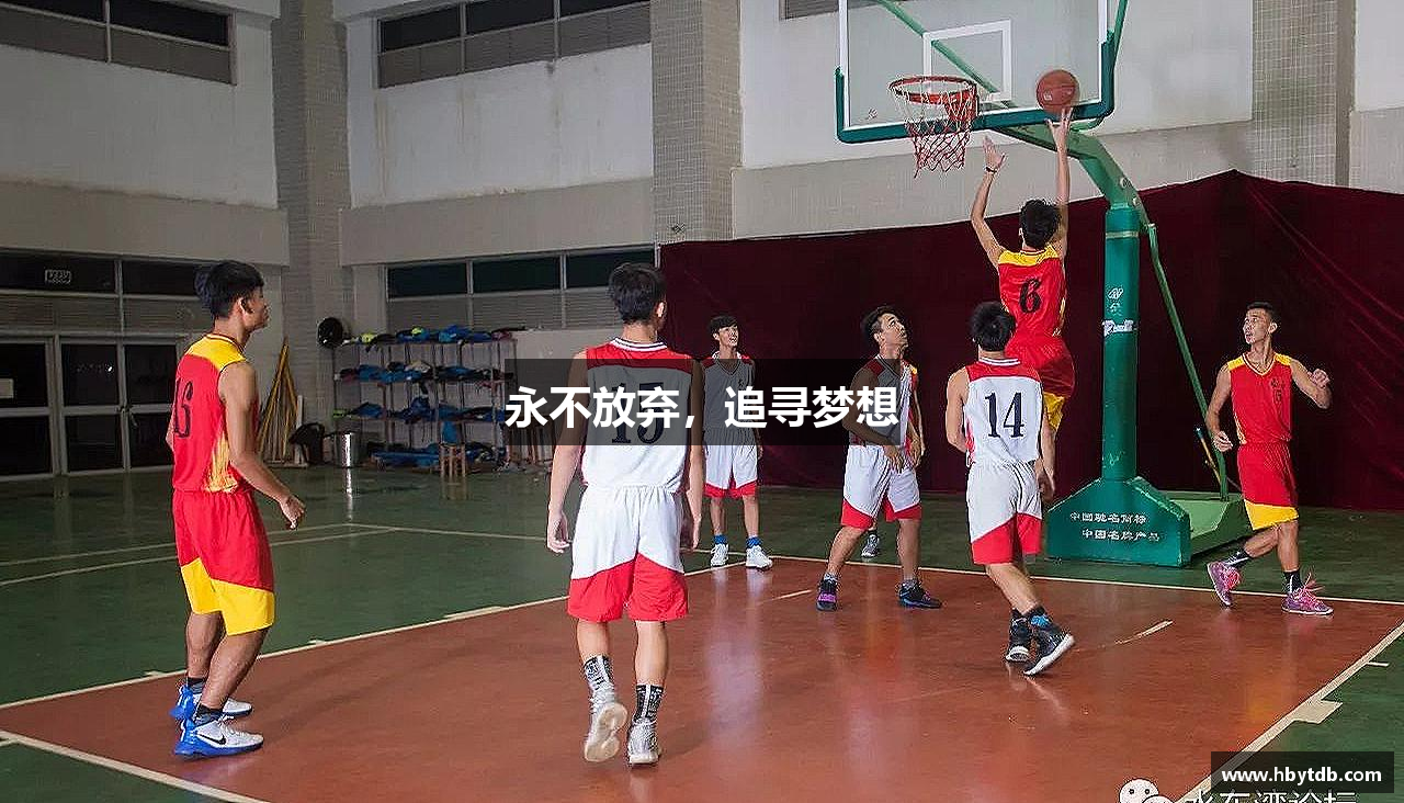 bg大游平台永不放弃，追寻梦想